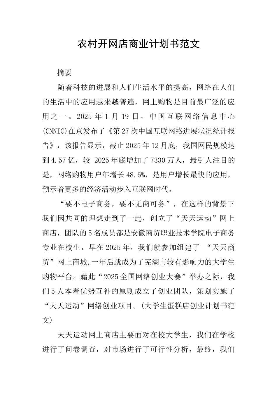 农村开网店商业计划书范文_第1页