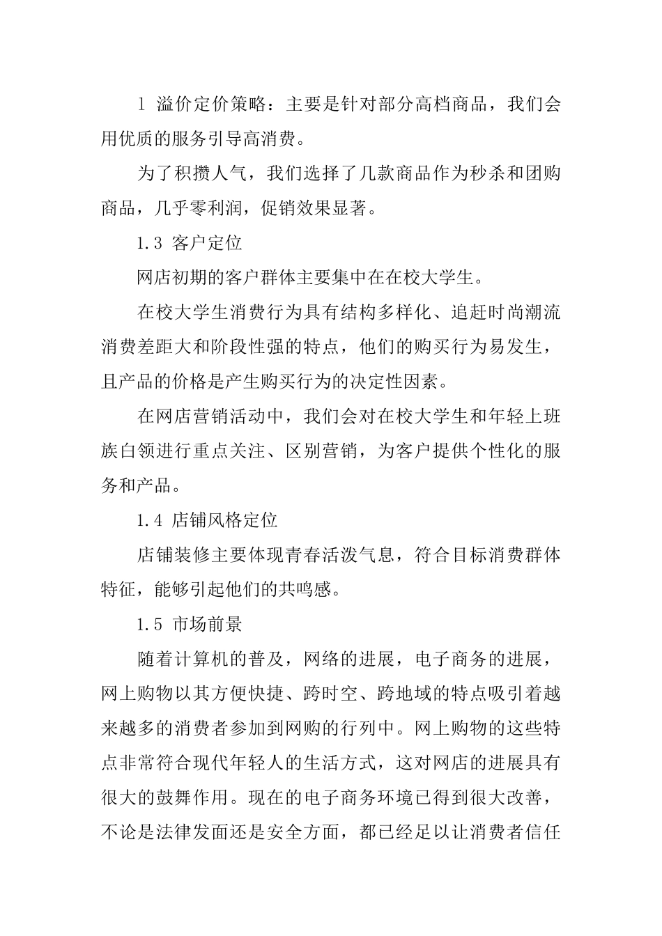 农村开网店商业计划书范文_第3页