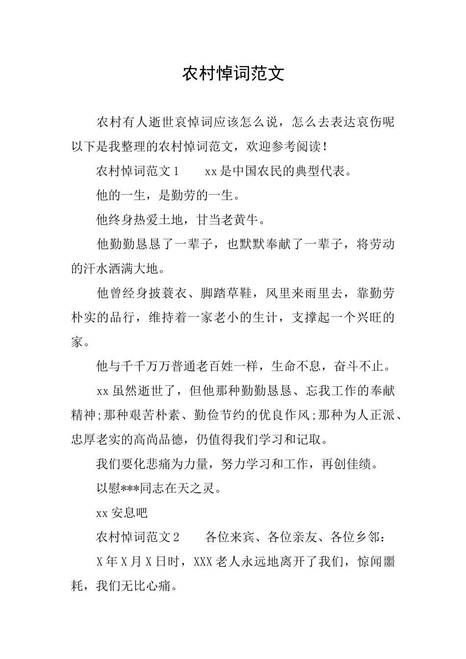 农村悼词范文_第1页