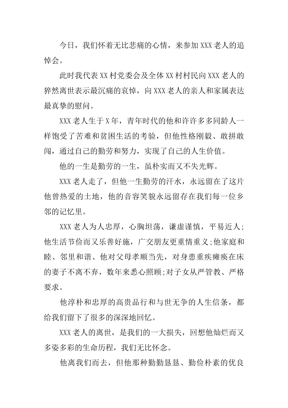 农村悼词范文_第2页