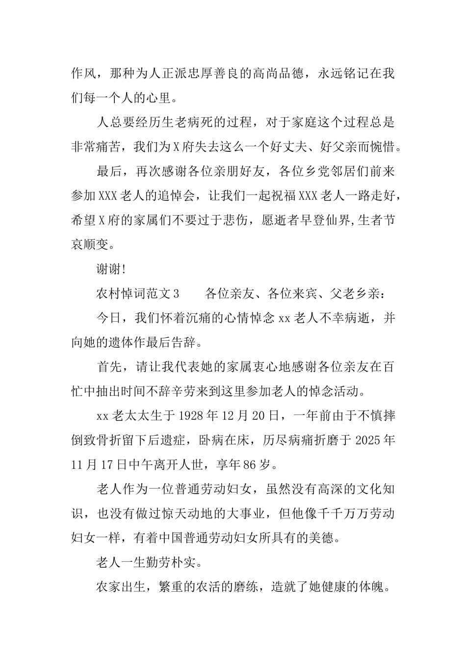 农村悼词范文_第3页