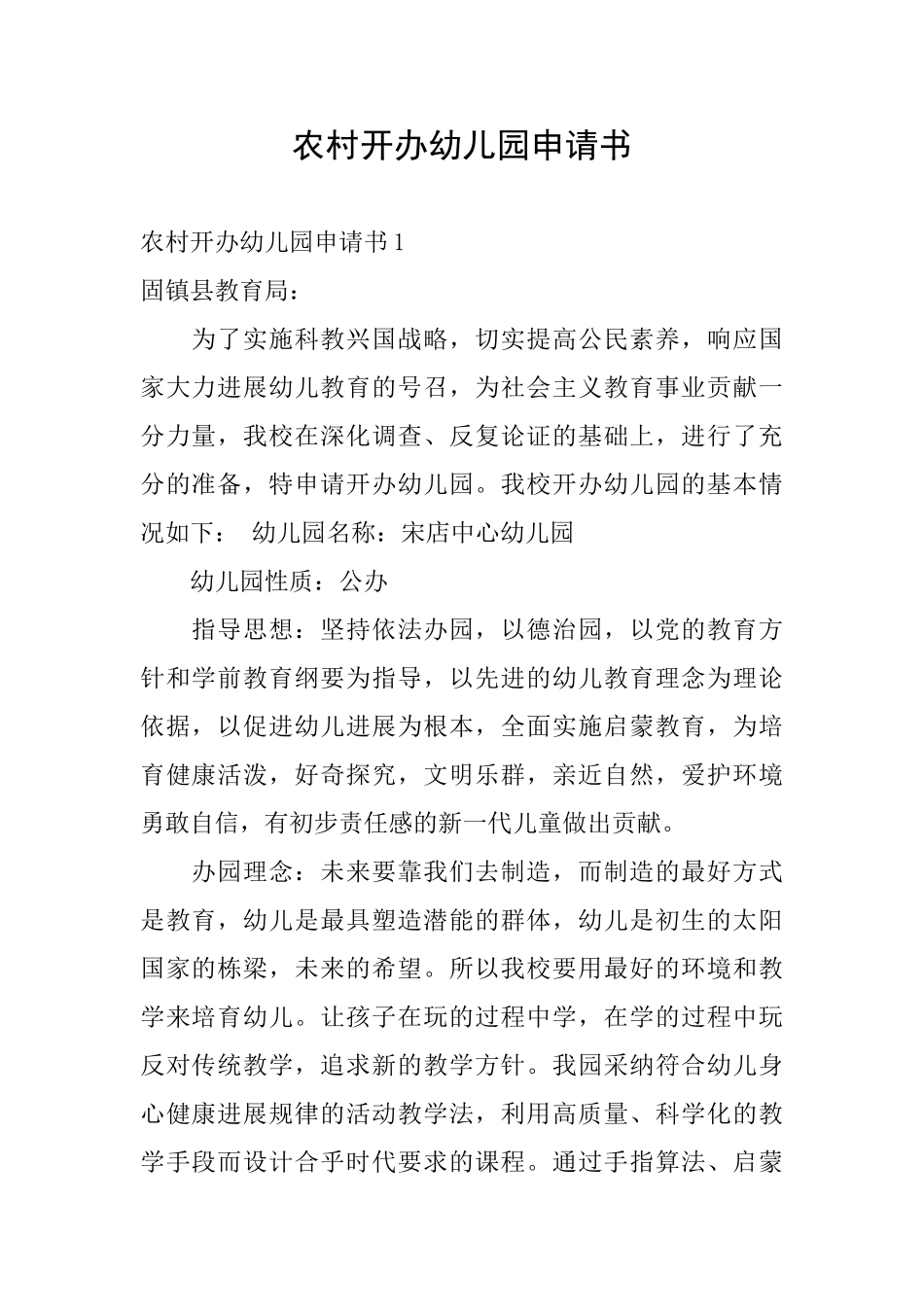 农村开办幼儿园申请书_第1页