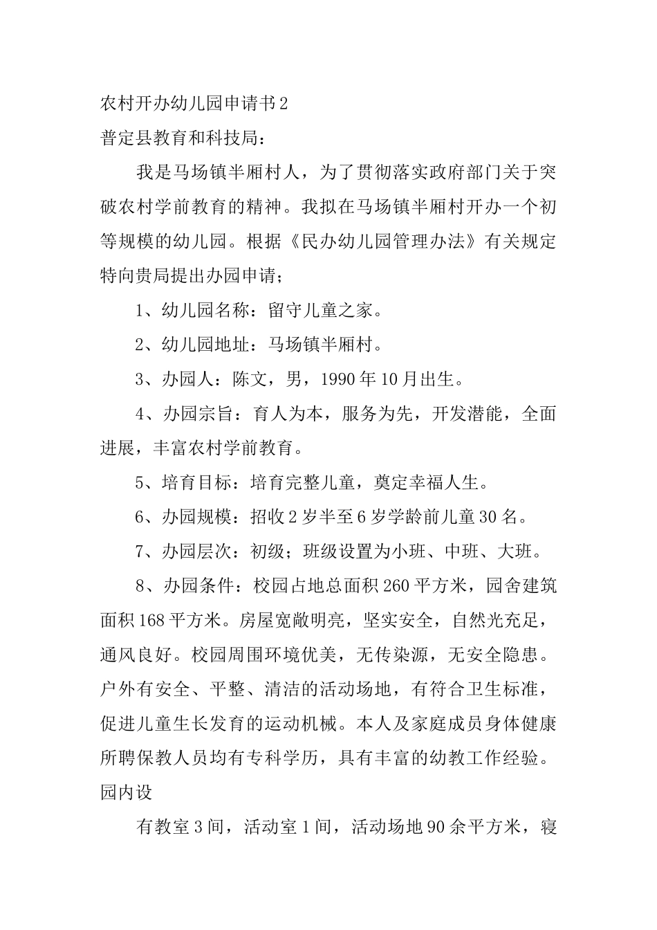 农村开办幼儿园申请书_第3页