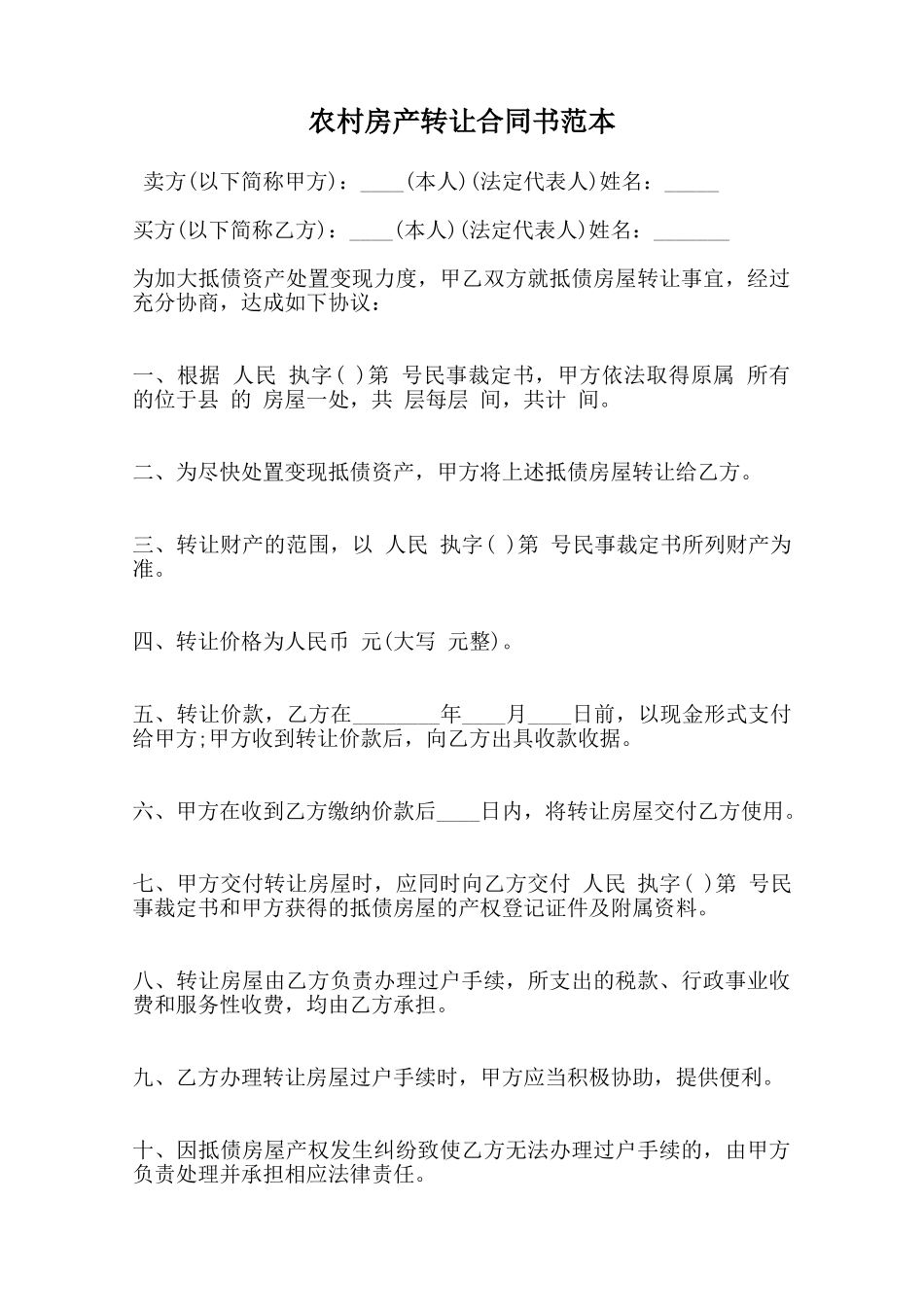 农村房产转让合同书范本范本_第1页