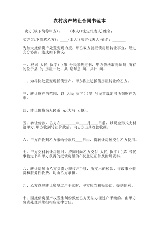 农村房产转让合同书范本范本