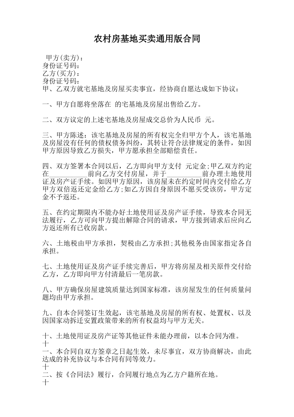 农村房基地买卖通用版合同范本_第1页