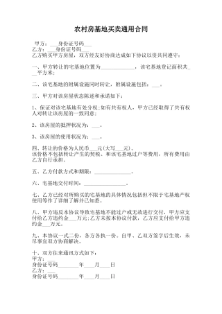 农村房基地买卖通用合同范本