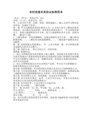 农村房屋买卖协议标准范本范本