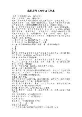 农村房屋买卖协议书范本