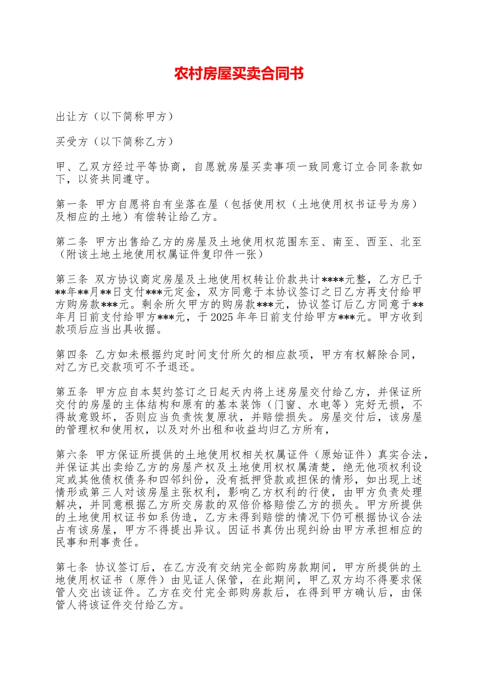 农村房屋买卖合同书——范本_第1页