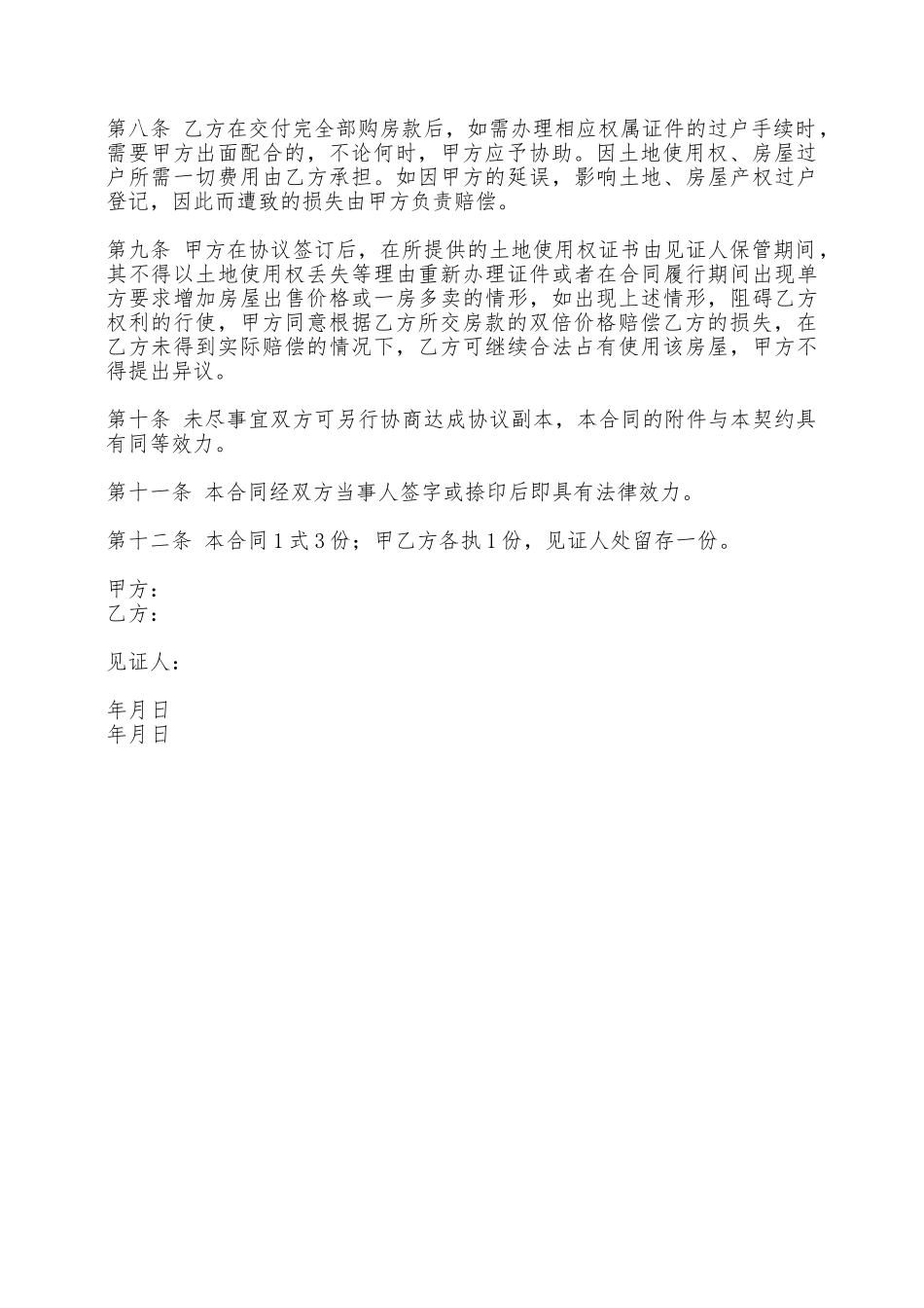 农村房屋买卖合同书——范本_第2页