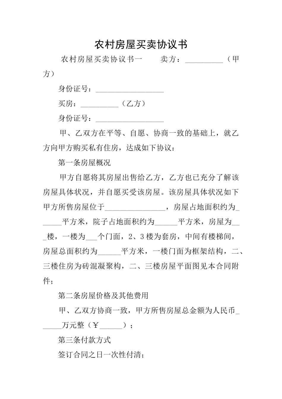 农村房屋买卖协议书_第1页