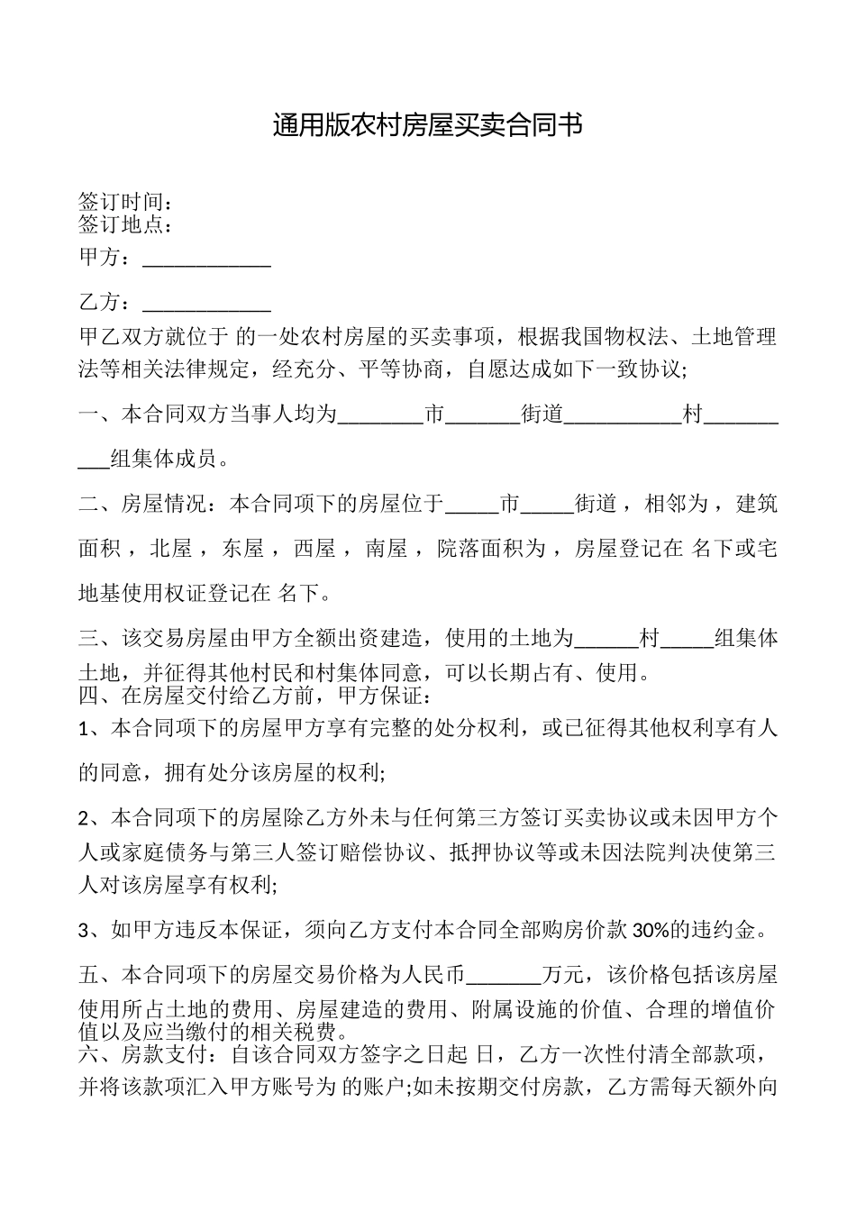 农村房屋买卖合同书_第1页