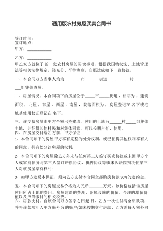 农村房屋买卖合同书