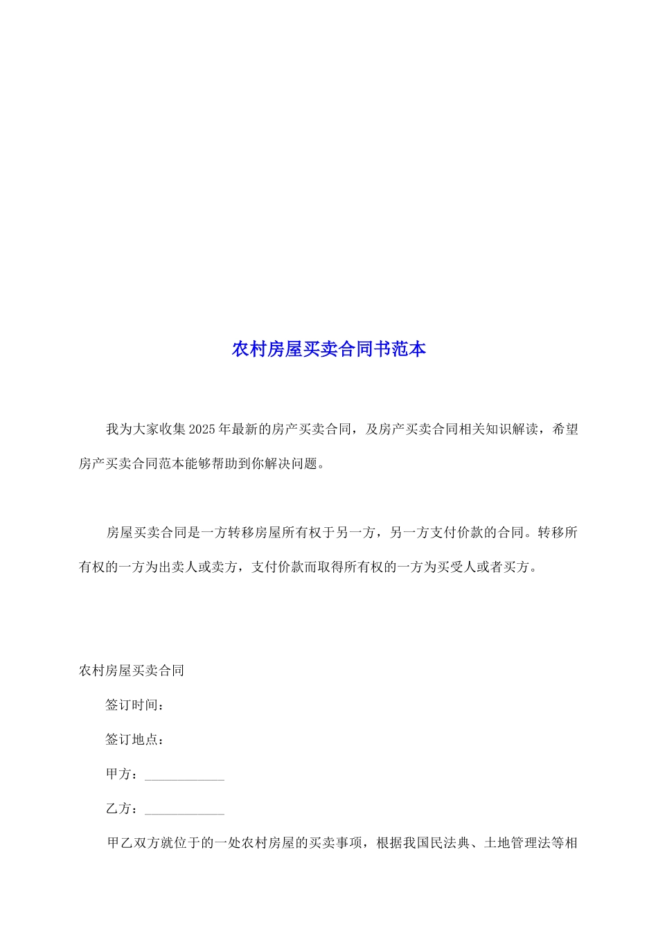 农村房屋买卖合同书范本_第2页