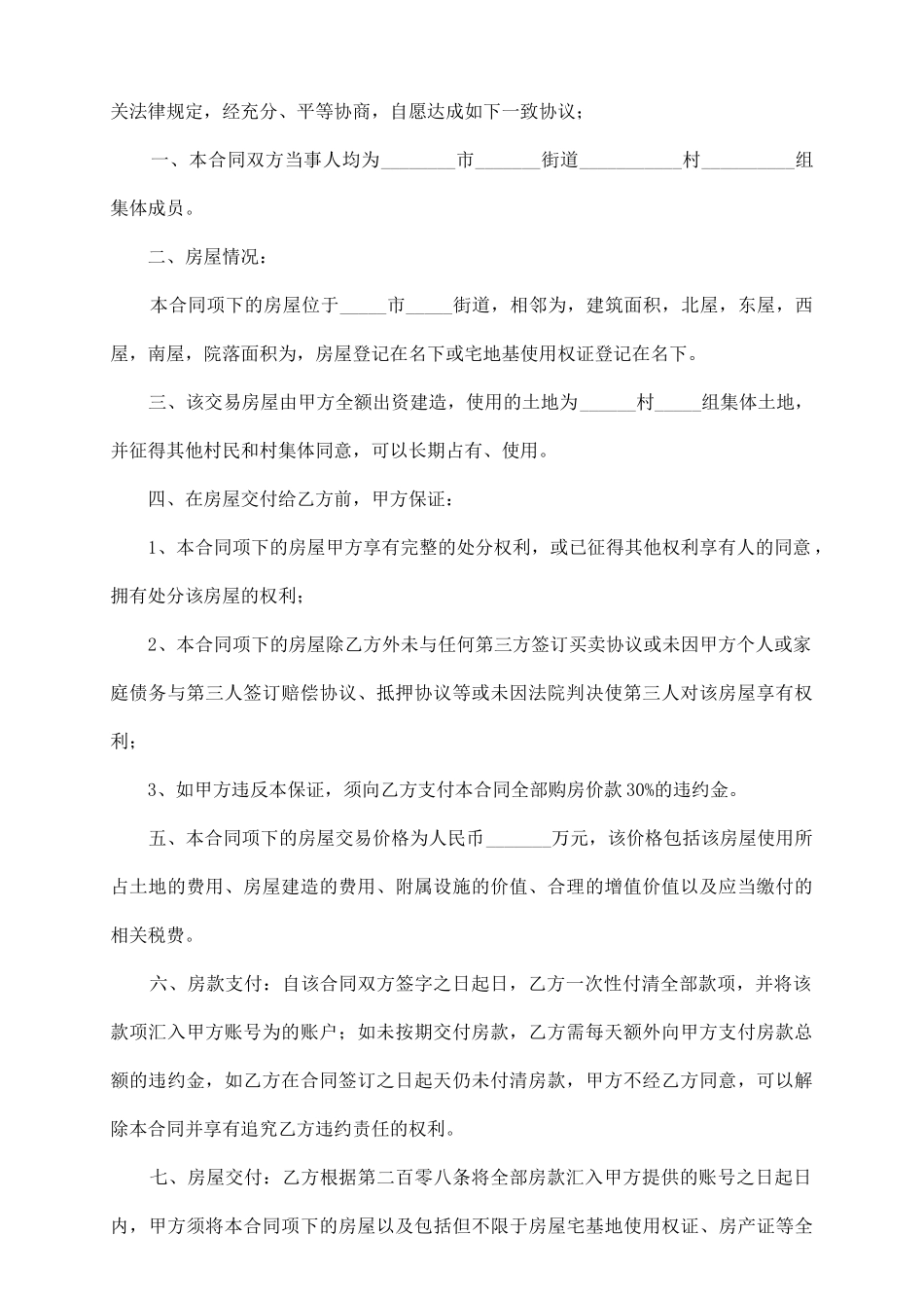 农村房屋买卖合同书范本_第3页