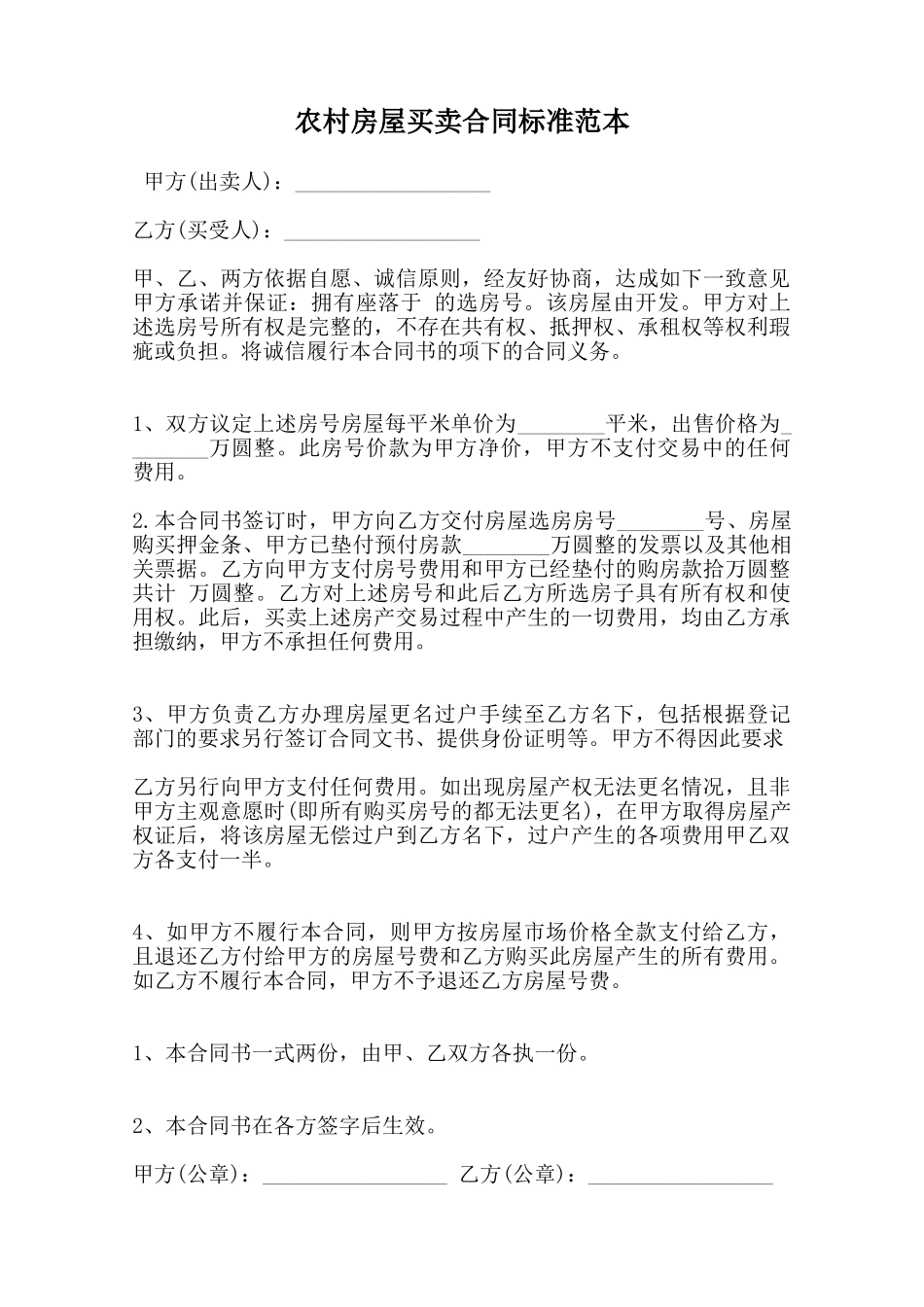 农村房屋买卖合同标准范本范本_第1页