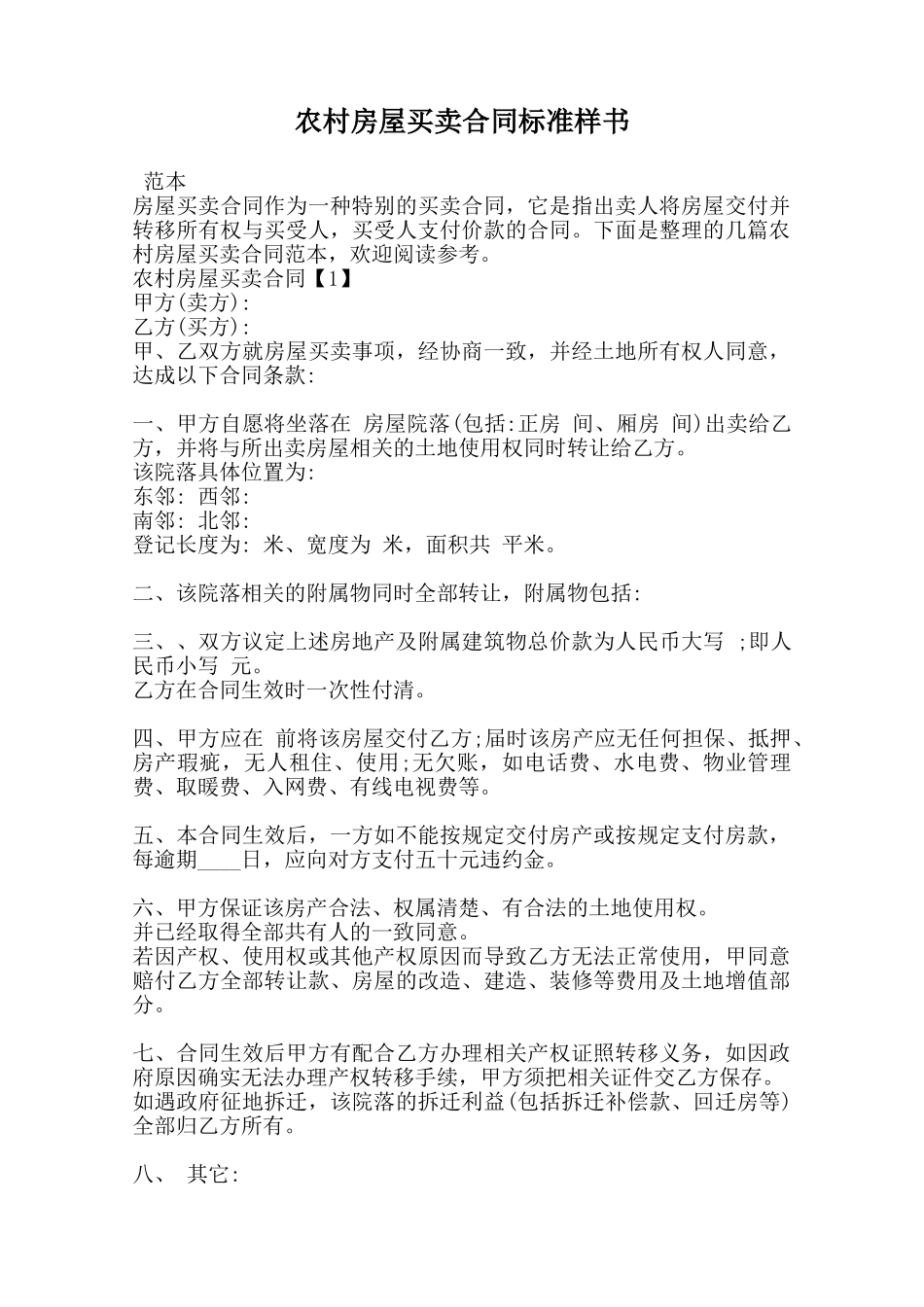 农村房屋买卖合同标准样书_第1页