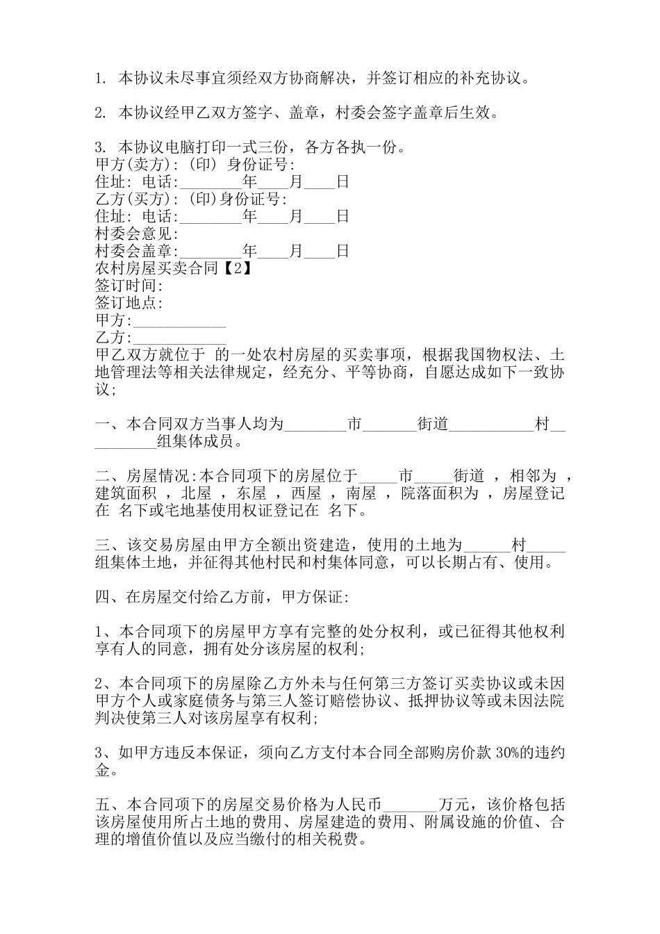 农村房屋买卖合同标准样书_第2页
