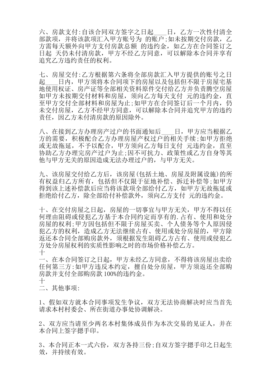 农村房屋买卖合同标准样书_第3页