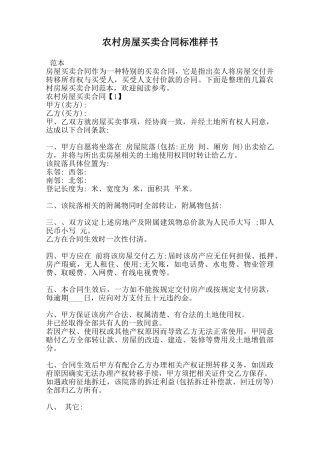 农村房屋买卖合同标准样书