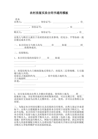 农村房屋买卖合同书通用模板