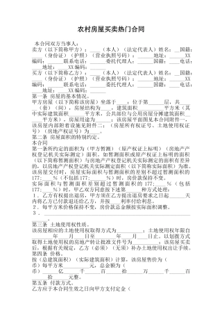 农村房屋买卖热门合同范本