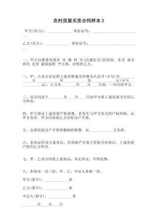 农村房屋买卖合同样本3范本
