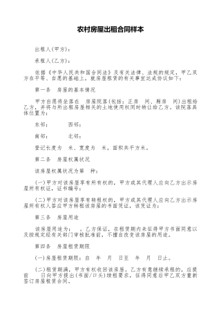 农村房屋出租合同样本(标准版)