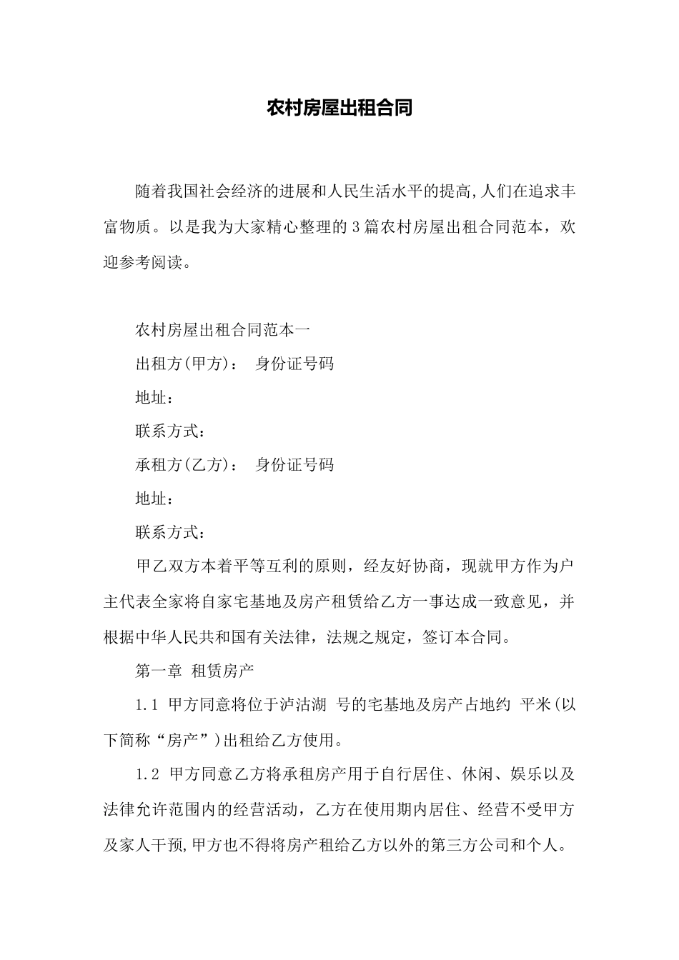 农村房屋出租合同——范本_第1页