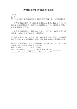 农村房屋使用权转让通用合同范本