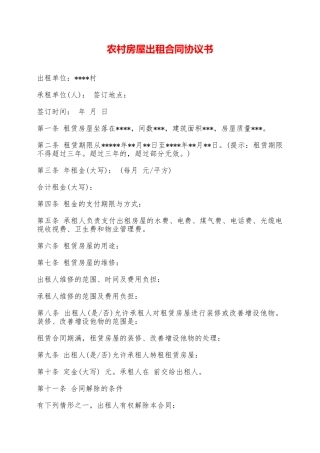 农村房屋出租合同协议书——范本