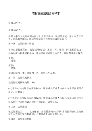 农村房屋出租合同样本
