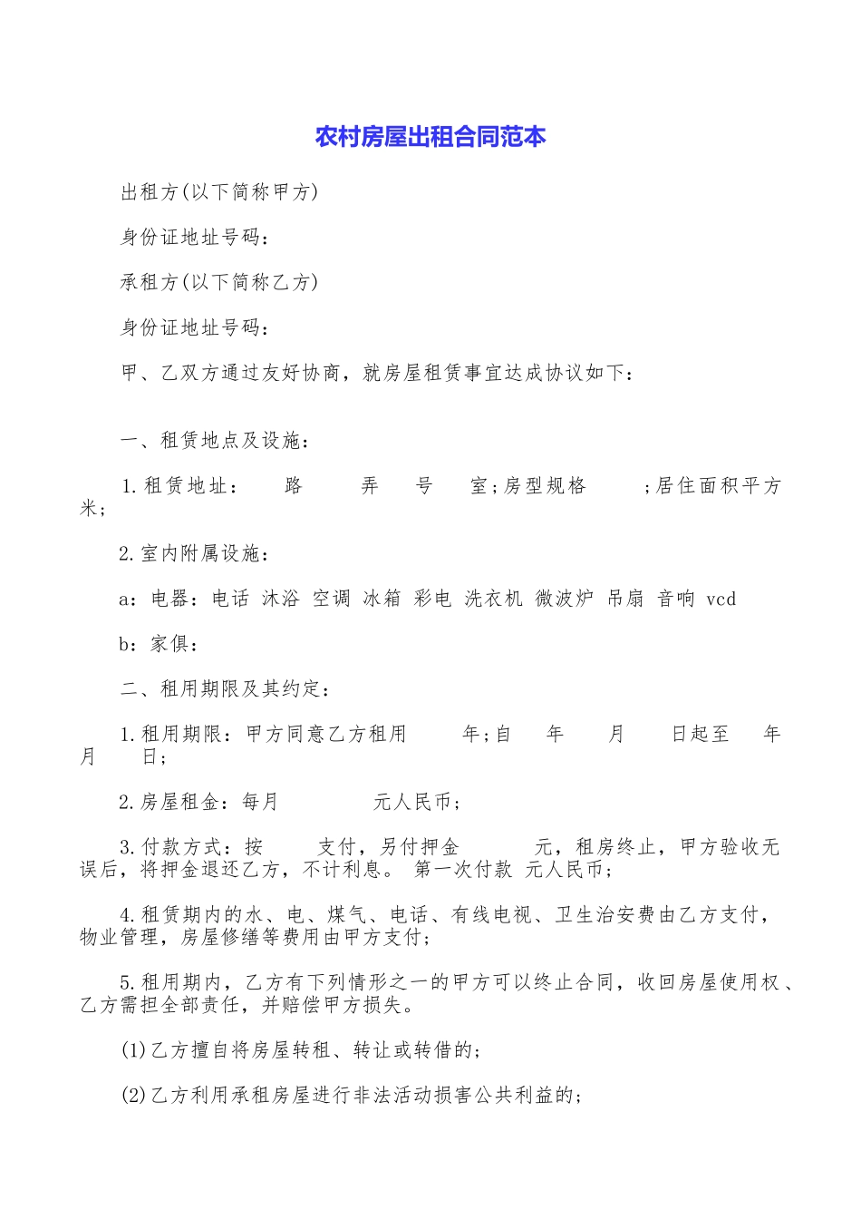农村房屋出租合同范本_第1页