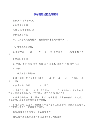 农村房屋出租合同范本
