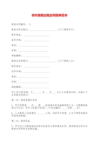 农村房屋出租合同简单范本——范本