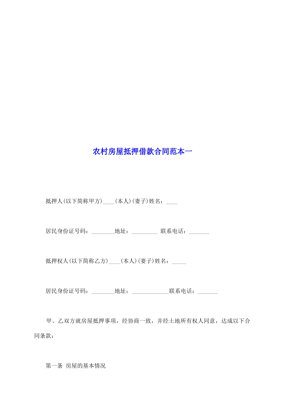 农村房屋抵押借款合同范本一_第2页