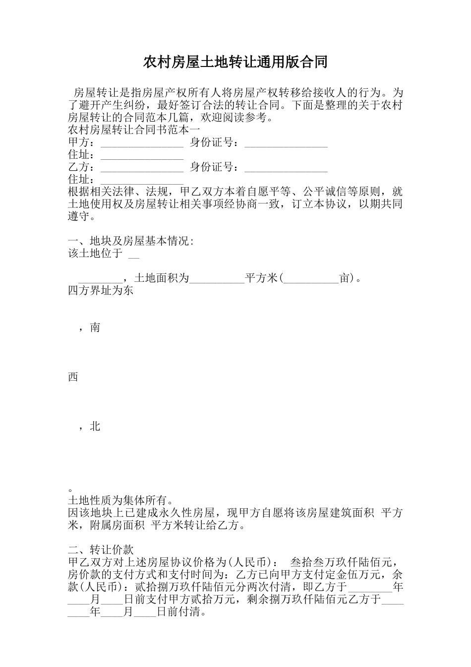 农村房屋土地转让通用版合同范本_第1页