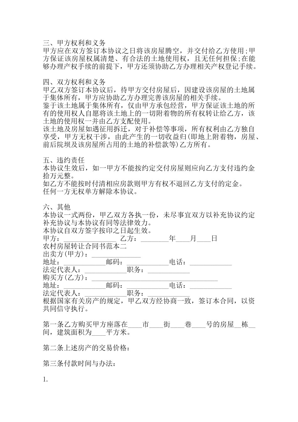 农村房屋土地转让通用版合同范本_第2页