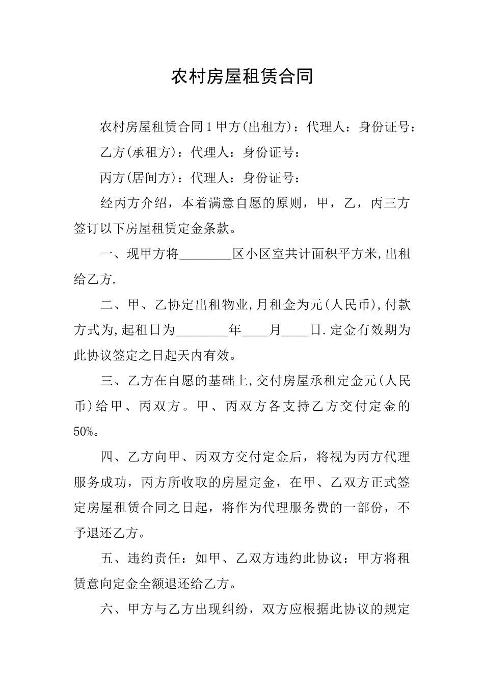 农村房屋租赁合同_第1页