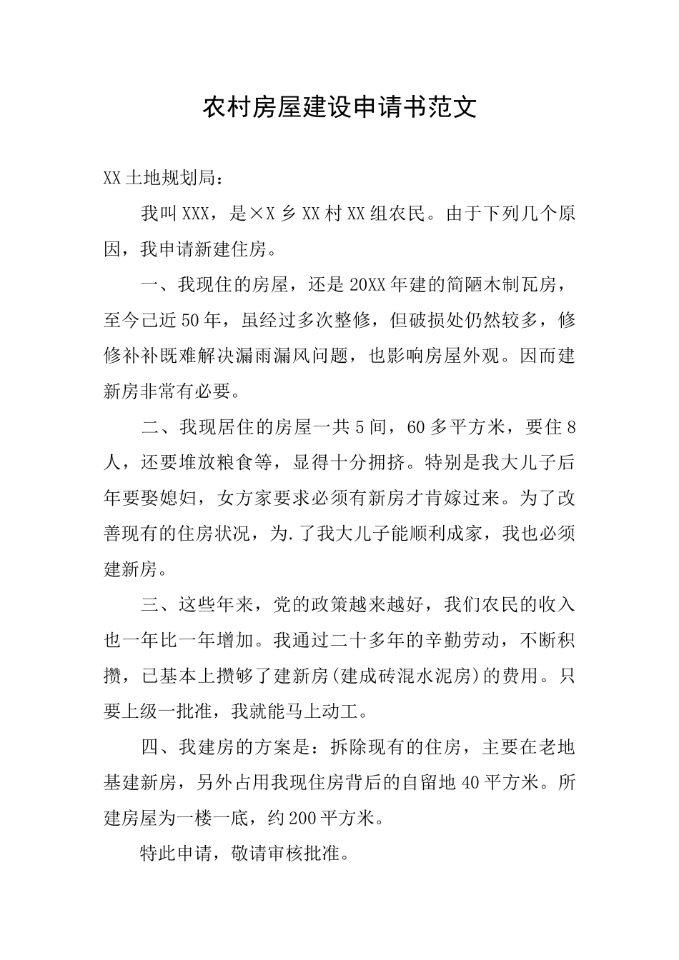 农村房屋建设申请书范文_第1页