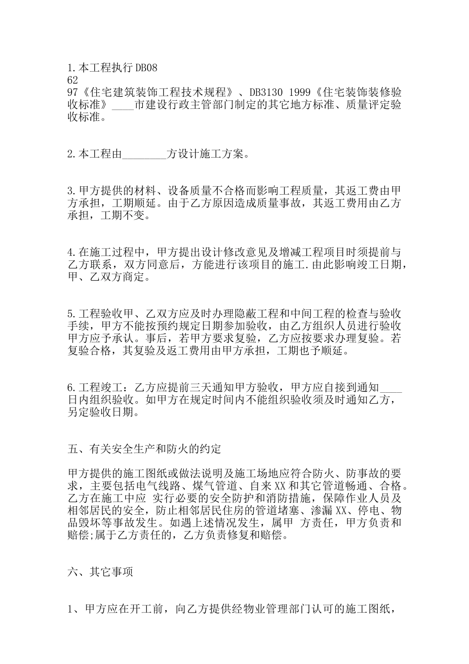 农村房屋的装修合同书范本——范本_第3页