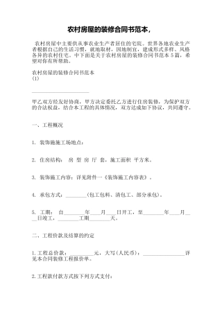 农村房屋的装修合同书范本——范本