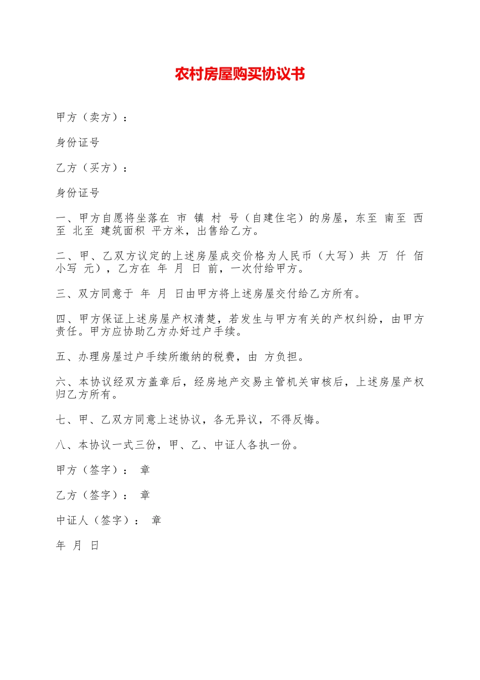 农村房屋购买协议书——范本_第1页