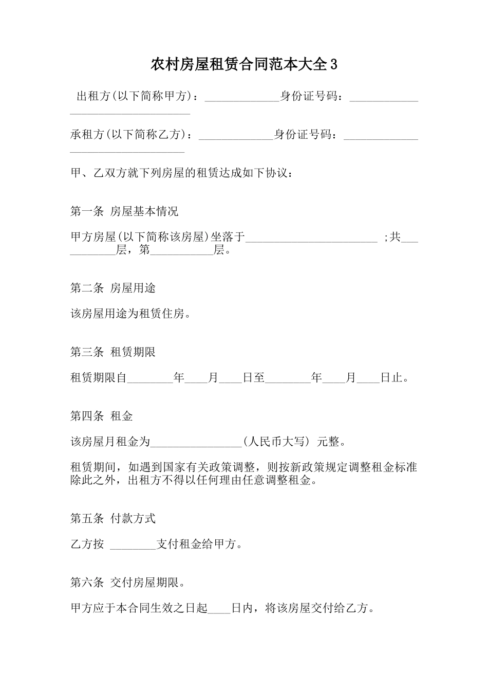 农村房屋租赁合同范本大全3范本_第1页