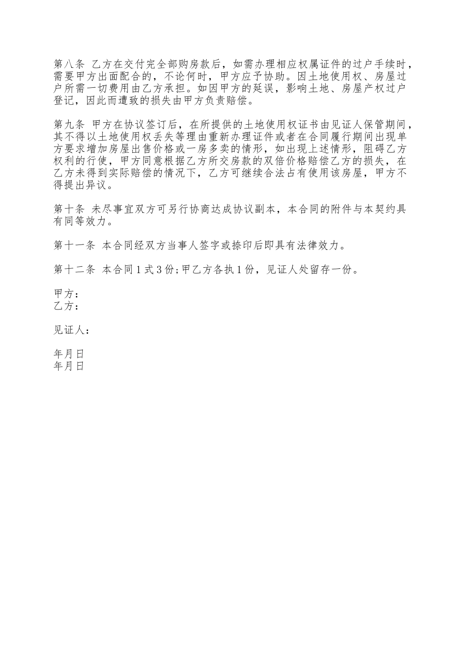 农村房屋购买合同书范文——范本_第2页