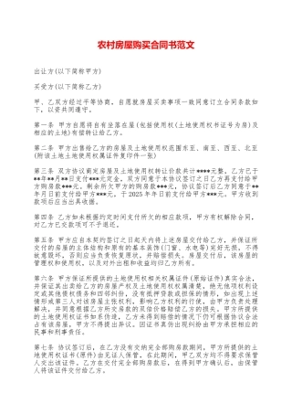农村房屋购买合同书范文——范本