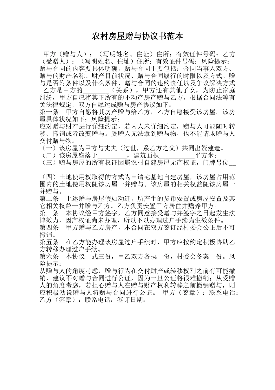 农村房屋赠与协议书范本范本_第1页