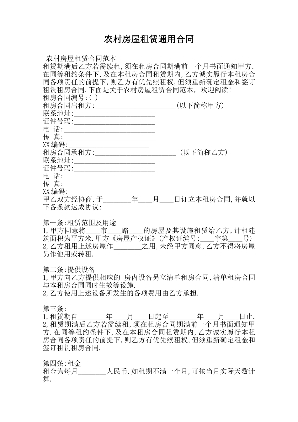农村房屋租赁通用合同范本_第1页