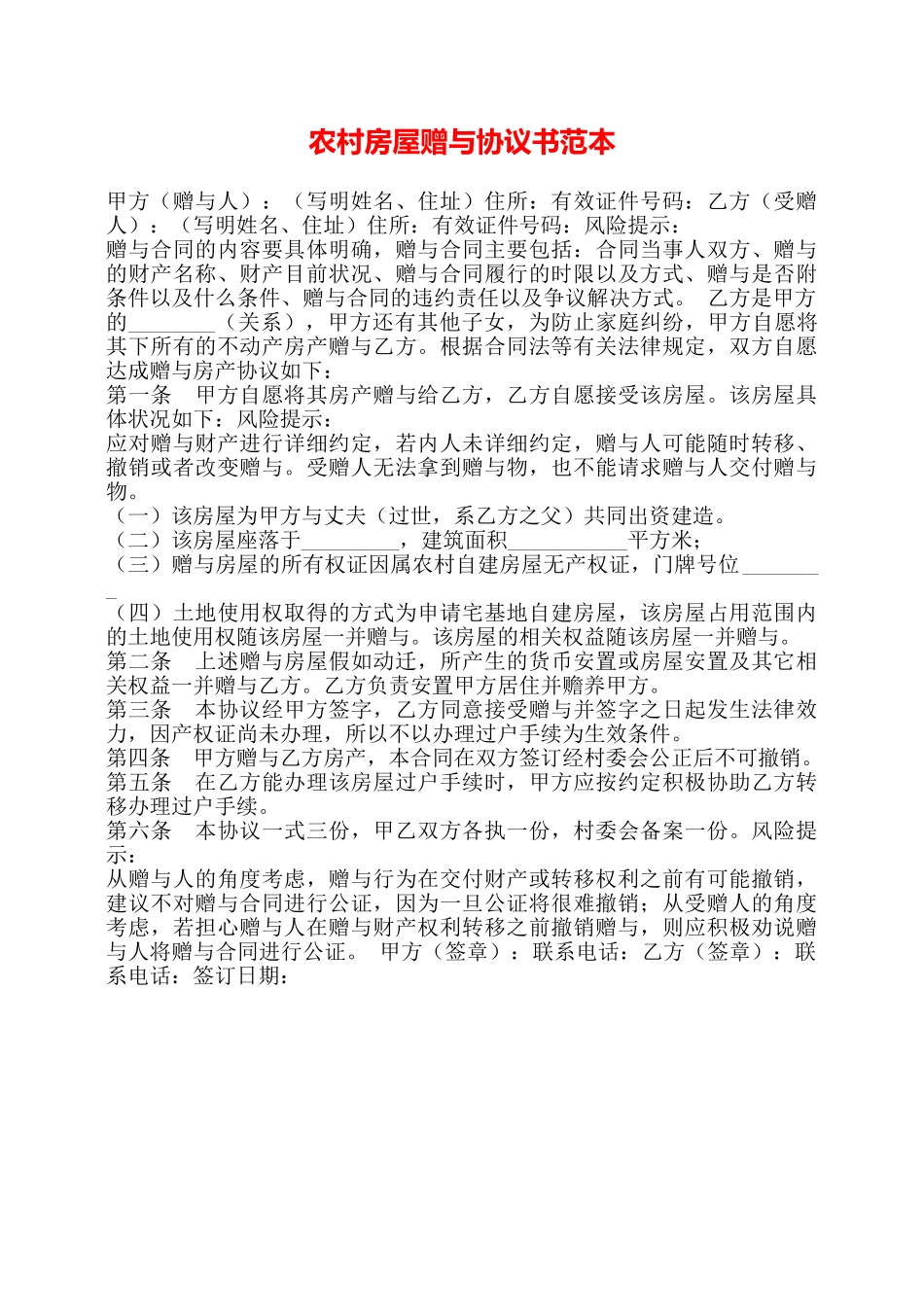农村房屋赠与协议书范本——_第1页